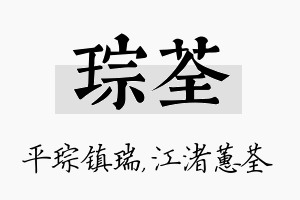 琮荃名字的寓意及含义