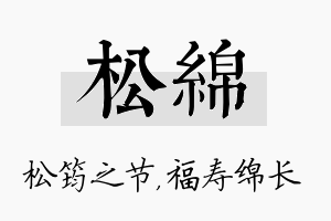 松绵名字的寓意及含义