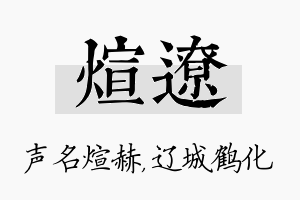 煊辽名字的寓意及含义