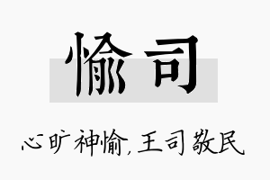 愉司名字的寓意及含义