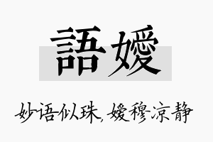 语嫒名字的寓意及含义