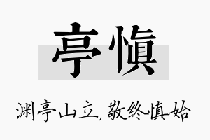 亭慎名字的寓意及含义