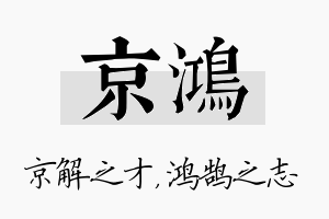 京鸿名字的寓意及含义