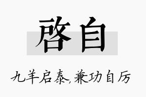 启自名字的寓意及含义