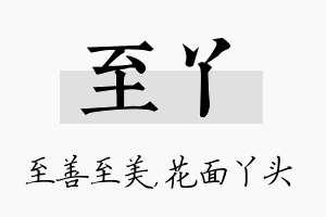 至丫名字的寓意及含义