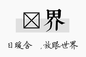 芃界名字的寓意及含义