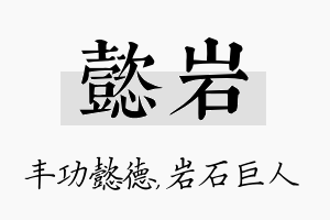 懿岩名字的寓意及含义