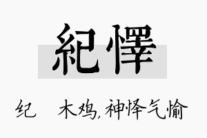 纪怿名字的寓意及含义