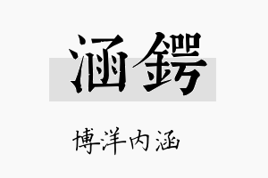 涵锷名字的寓意及含义