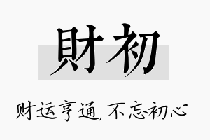 财初名字的寓意及含义