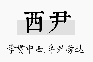 西尹名字的寓意及含义