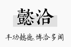 懿洽名字的寓意及含义