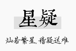 星疑名字的寓意及含义