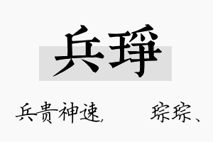 兵琤名字的寓意及含义