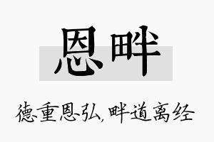 恩畔名字的寓意及含义