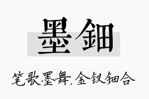 墨钿名字的寓意及含义