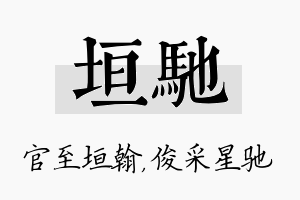 垣驰名字的寓意及含义