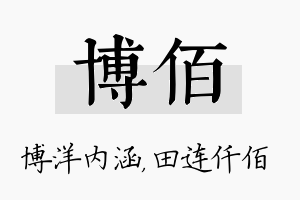 博佰名字的寓意及含义