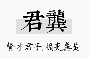 君龚名字的寓意及含义