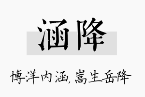 涵降名字的寓意及含义