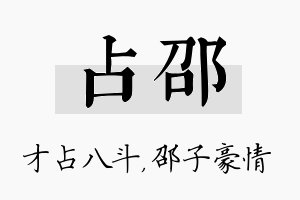 占邵名字的寓意及含义