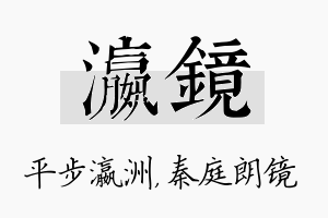 瀛镜名字的寓意及含义