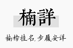 楠详名字的寓意及含义