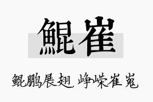 鲲崔名字的寓意及含义