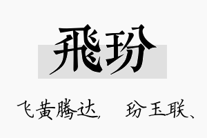 飞玢名字的寓意及含义