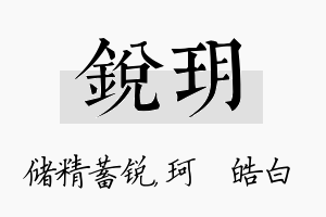 锐玥名字的寓意及含义