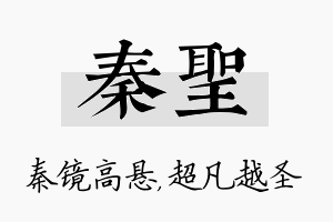 秦圣名字的寓意及含义