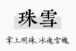 珠雪名字的寓意及含义