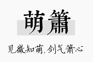 萌箫名字的寓意及含义