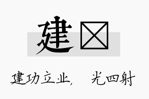 建燚名字的寓意及含义