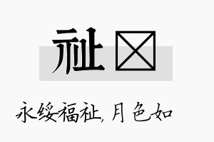 祉玹名字的寓意及含义