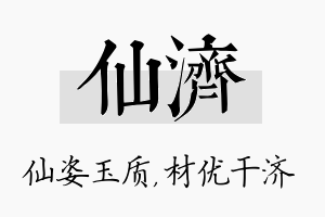 仙济名字的寓意及含义