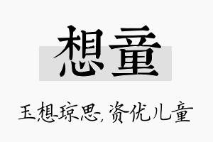 想童名字的寓意及含义