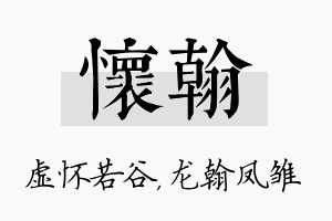 怀翰名字的寓意及含义