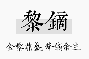 黎镝名字的寓意及含义