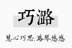 巧潞名字的寓意及含义