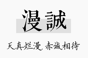 漫诚名字的寓意及含义