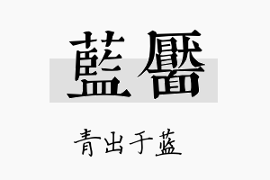 蓝靥名字的寓意及含义