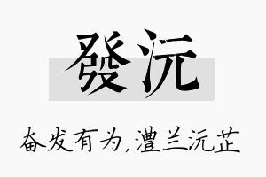 发沅名字的寓意及含义