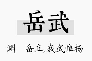 岳武名字的寓意及含义