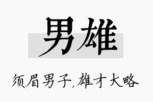 男雄名字的寓意及含义