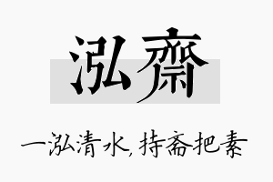 泓斋名字的寓意及含义