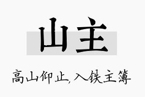 山主名字的寓意及含义