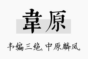 韦原名字的寓意及含义