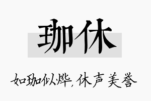 珈休名字的寓意及含义