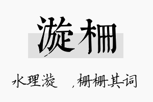 漩栅名字的寓意及含义